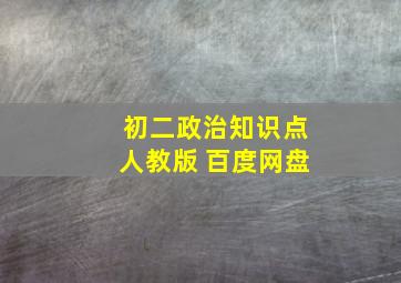 初二政治知识点人教版 百度网盘